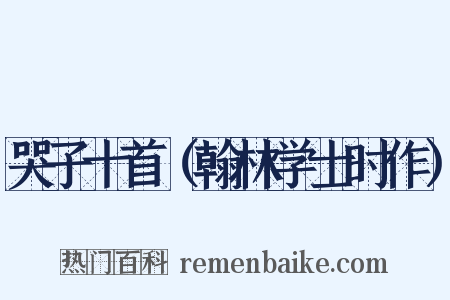 哭子十首（翰林学士时作）是什么意思的图片